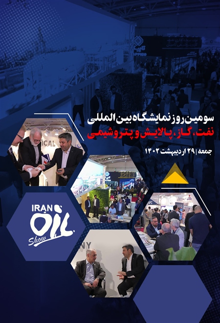  فیلم گزارش سومین روز نمایشگاه نفت، گاز و پتروشیمی ۱۴۰۲
